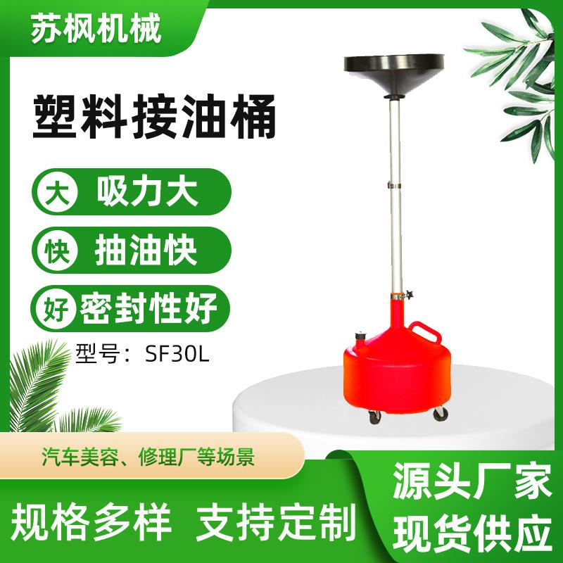 厂家直供30L汽车废机油齿轮油变速箱接油机SF30L塑料接油桶