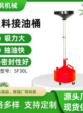 厂家直供30L汽车废机油齿轮油变速箱接油机SF30L塑料接油桶