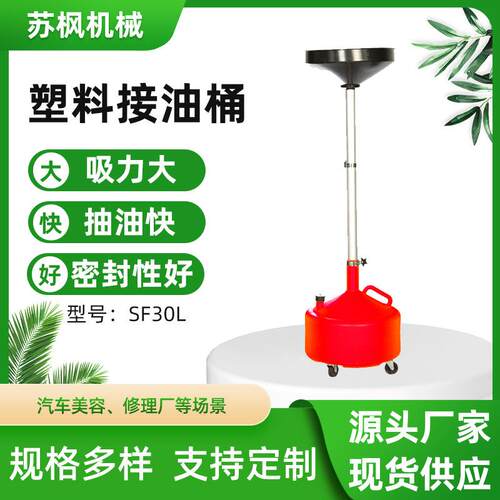 厂家直供30L汽车废机油齿轮油变速箱接油机SF30L塑料接油桶