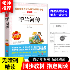 呼兰河传萧红著正版七年级初中课外阅读书籍名人，传骆驼祥子老舍海底两万里，七年级湘行散记猎人笔记镜花缘朝花夕拾呐喊