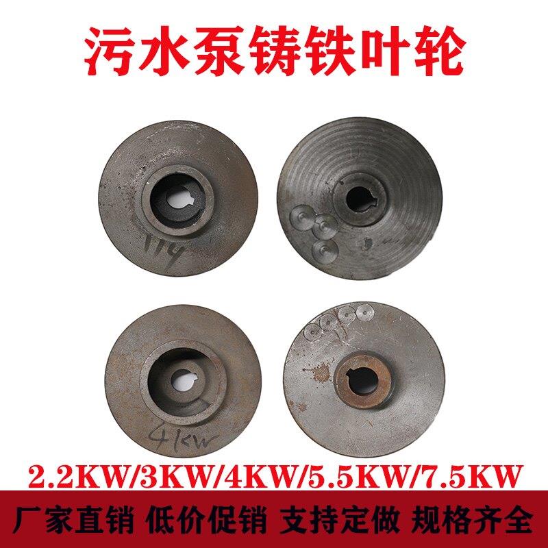 污水泵铸铁叶轮WQ无堵塞排污泵叶轮2.2kw3KW4KW5.5KW7.5kw铁水叶