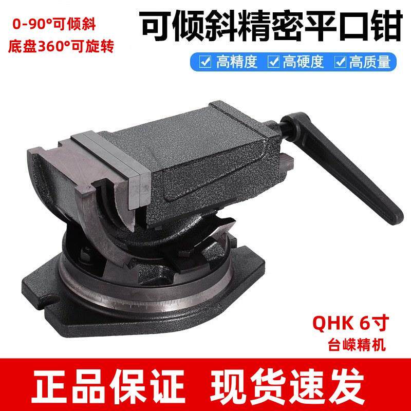 泰山牌QHK6寸可倾斜虎钳160铣床机用平口钳可倾斜式角度固式台钳
