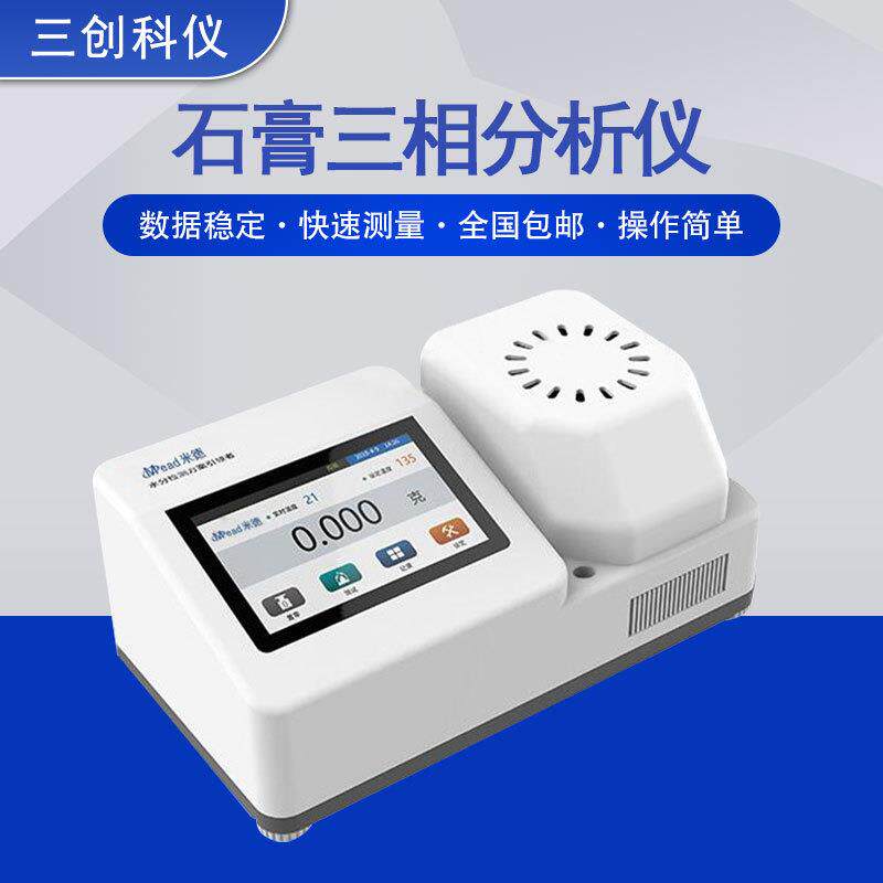 石膏三相水分仪游离水结晶水无水半水二水分析仪石膏含量纯度测试