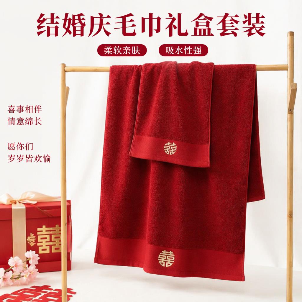 浴巾结婚毛巾浴巾陪嫁一对红色四件套纯棉喜字洗脸面巾婚庆用套装