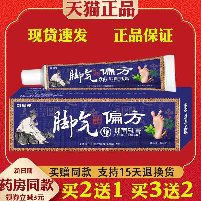 邹润安脚气偏方老方子抑菌软膏【正品】皮肤外用抑菌护理乳软膏
