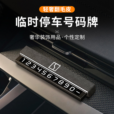 极氪车载临时停车号码牌ZEEKR极氪001挪车电话留号汽车装饰用品