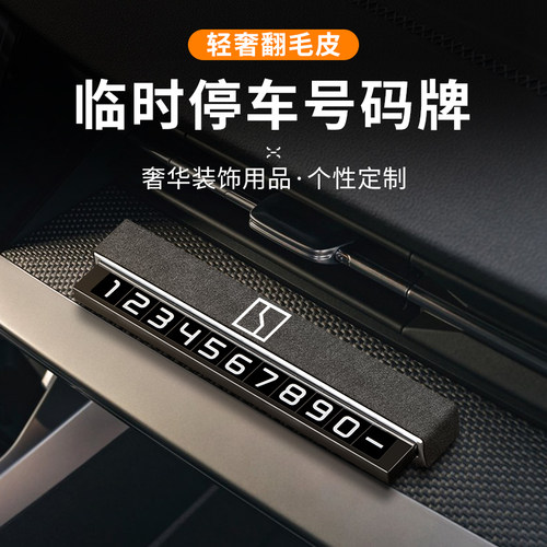 极氪车载临时停车号码牌ZEEKR极氪001挪车电话留号汽车装饰用品