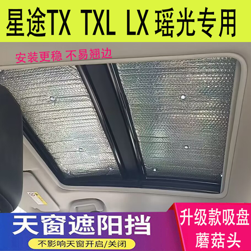 星途XT TXL LX专用遮阳挡全景天窗汽车遮阳帘车顶防晒隔热遮光