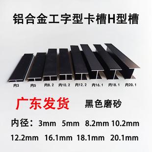 黑色铝合金工字型H型卡槽内3 5 8 10 12mm卡槽玻璃板材包边拼接条