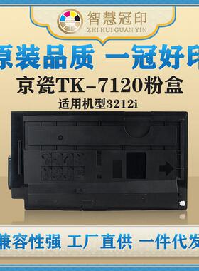 兼容京瓷TK-7120粉盒Kyocera TASKalfa 3212i粉盒复印机粉盒墨盒