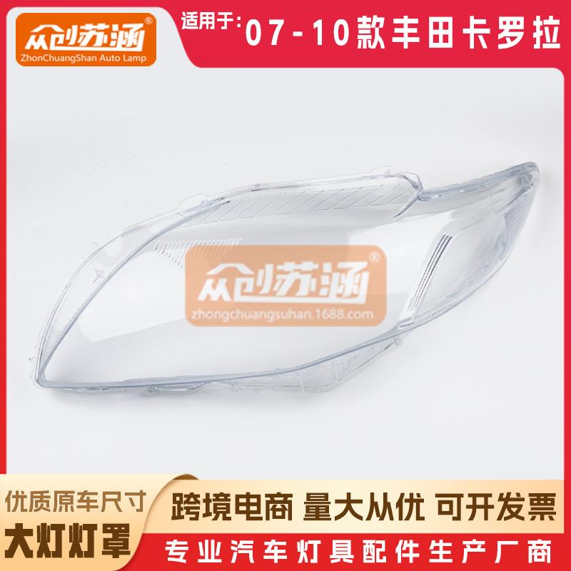 适用于丰田卡罗拉大灯罩070809年10款原装透明外壳灯镜面罩
