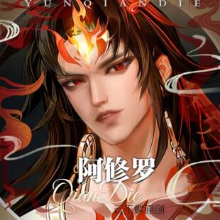 云千蝶【阿修罗】逆水寒手游男国服 港澳服捏脸 染色