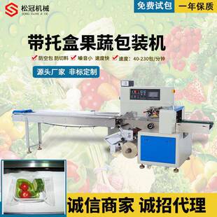现货生鲜包装机全自动多功能蔬菜带托盘打包机小型蔬果枕式包装机