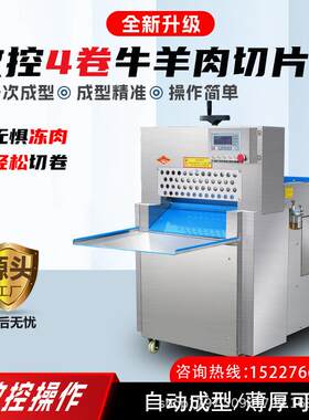 全自动绞肉机数控牛羊肉切片机商用肥牛切卷机板筋冻面机器