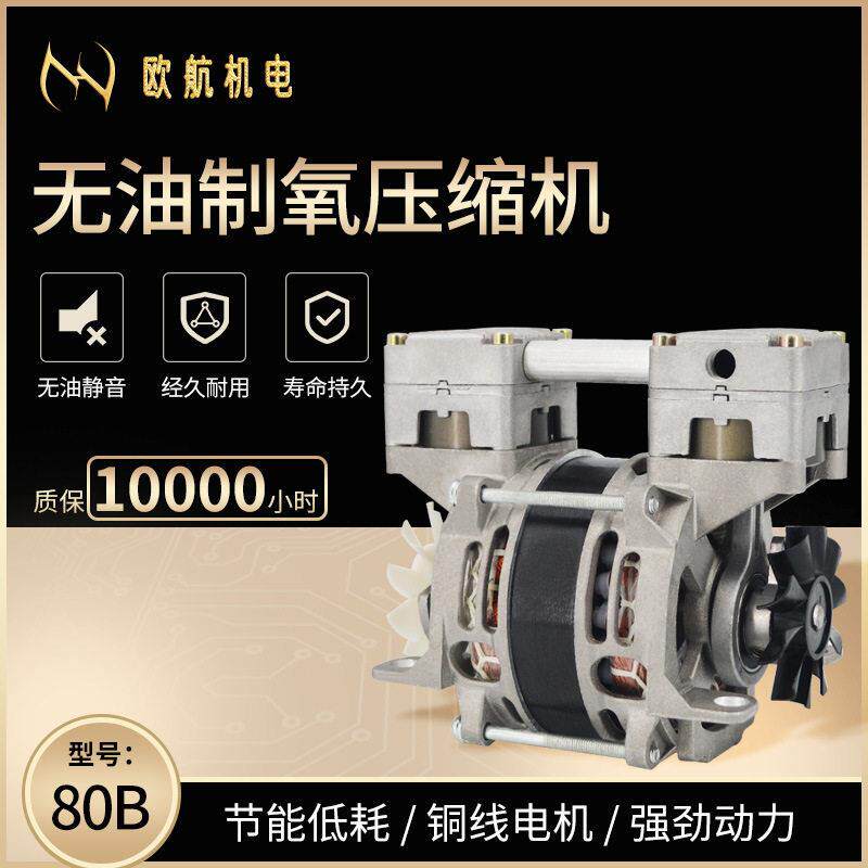 欧航机电OH-80A（35TL）无油压缩机真空设备医疗器械厂家直销