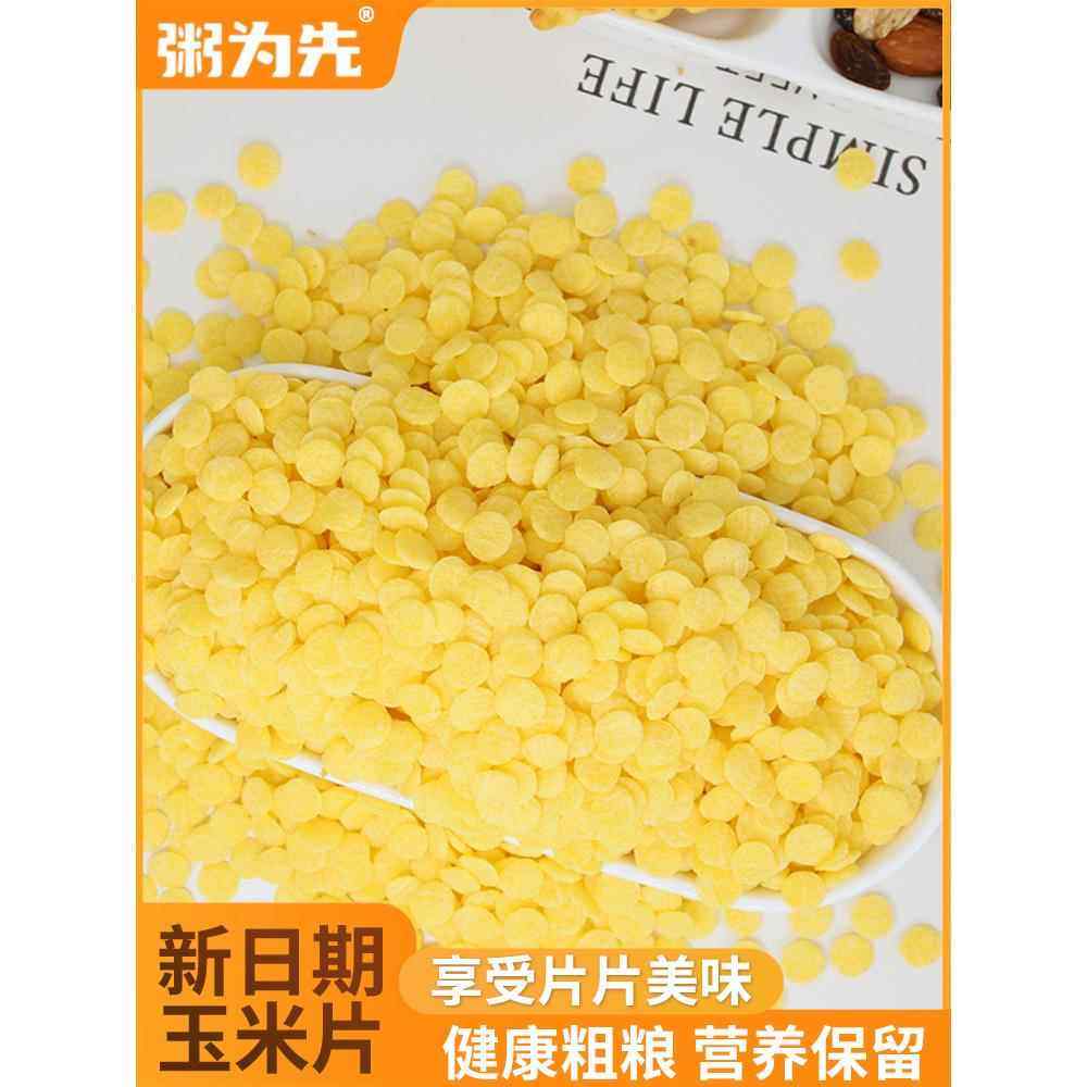 原味玉米片非油炸熟玉米钱烘焙早餐煮粥焖泡大中小片粒1斤5斤杂粮,粮油调味/速食/干货/烘焙,玉米糁/玉米渣,淘宝优惠券,粉丝福利购,淘宝优惠卷