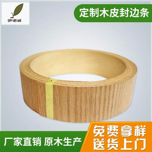东莞现货天然断纹红橡木皮家具木门多层板防水防潮背胶封边带