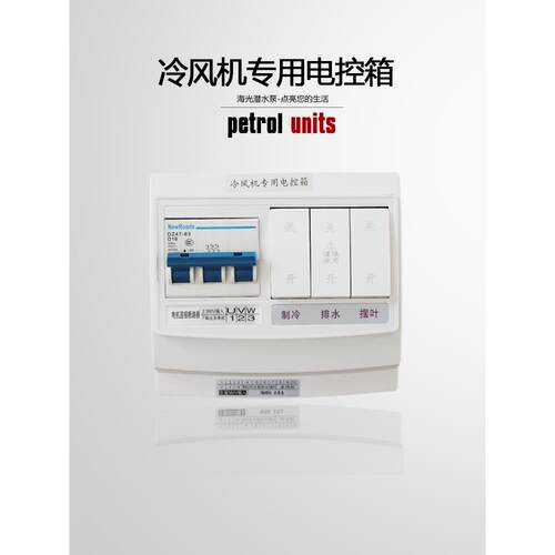 水冷风机专用电控箱环保空调电机直接断路器开关控制器配件380V