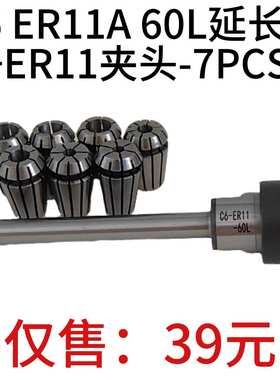1个延长杆C6 ER11A 60L+套装筒夹ER11-7PCS 3-7mm 1/8英寸1/4英寸