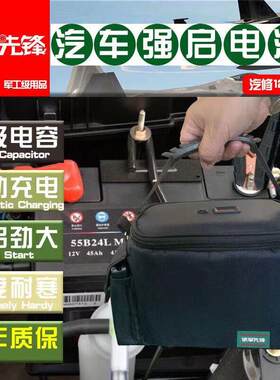 铁军先锋汽车启动电源 超级电容应急启动救援12V