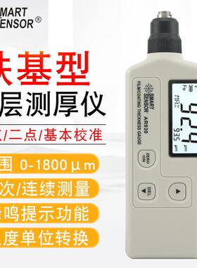 AR930涂层测厚仪镀锌层 涂层厚度测量铁基型SMART SENSOR