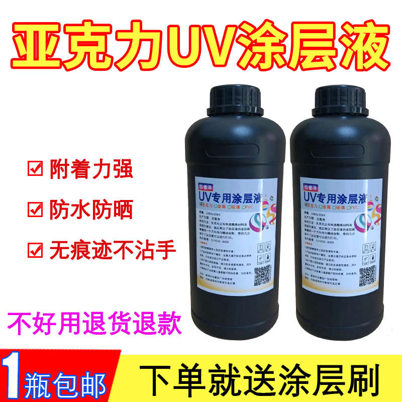uv涂层液亚克力/金属/玻璃uv打印涂层透明涂层强附着uv图层液墨水