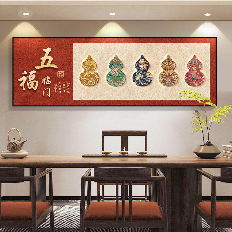 五福临门新中式装饰画画寓意好高档客厅沙发背景墙茶室壁画画葫芦