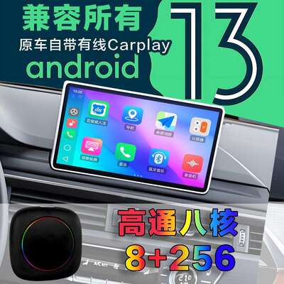 高通八核8+256G车载安卓导航盒子AI BOX原车屏升级安卓13.0系统