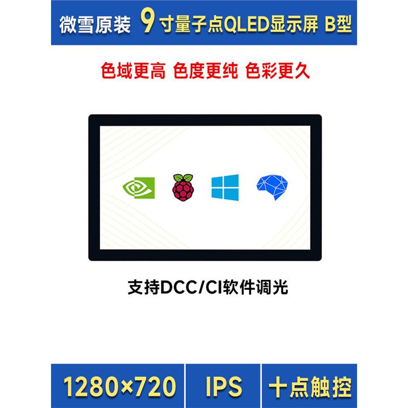 微雪 树莓派5/4/英伟达 9寸QLED量子点触控屏 HDMI高清显示通用屏
