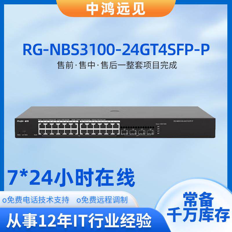 锐捷睿易RG-NBS3100-24GT4SFP-P/V2千兆24口接入网管PoE交换机