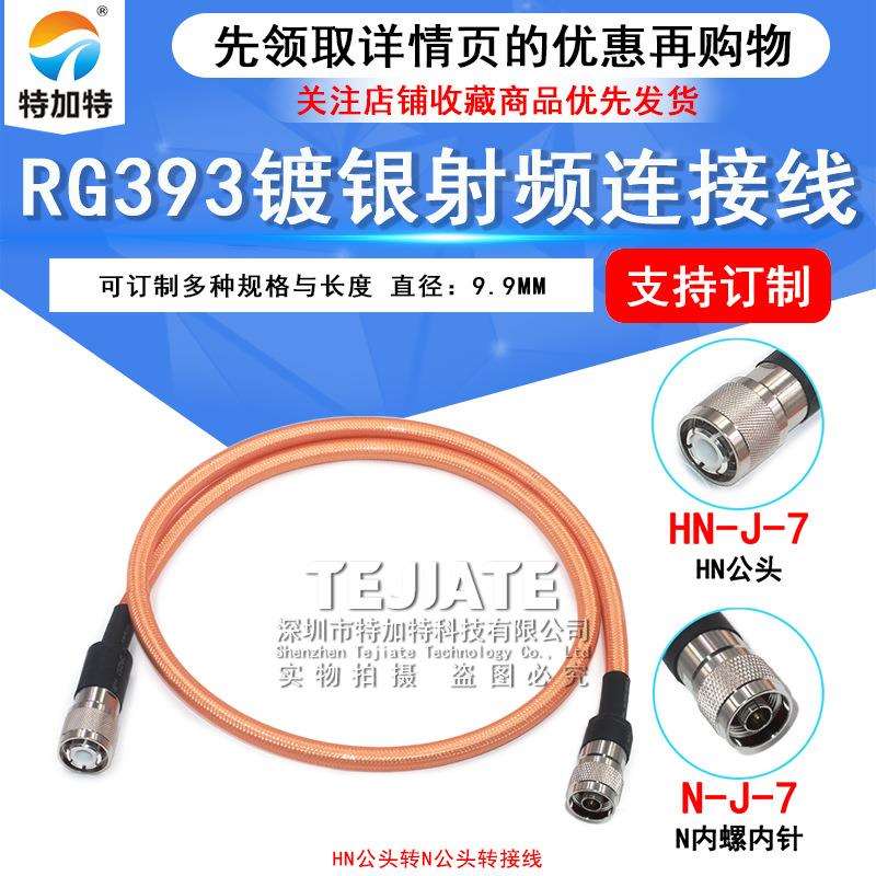 HN/N-JJ大功率射频线 HN公头N公头RG393双屏蔽镀银耐高温电缆50-7