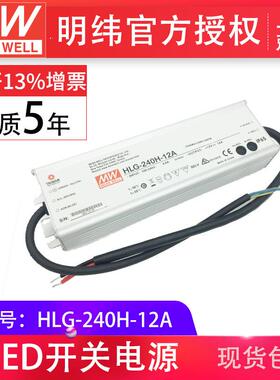 HLG-240H-12A 240W 明纬PFC路灯用防水LED电源