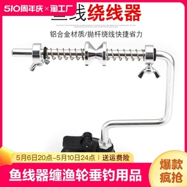 鱼线绕线器缠线器渔线轮上线器渔轮钓鱼渔具垂钓用品卷线器宝威