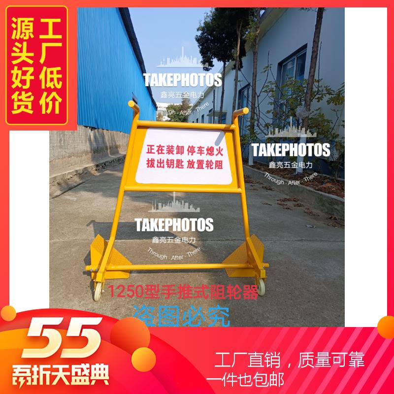 手推式车辆阻轮器货车轮阻警示牌货车卸货轮阻警示牌标示牌