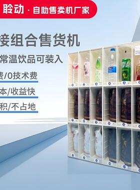 自动售货机商用扫码饮料机24小时无人自助槟榔售卖机小型贩卖机