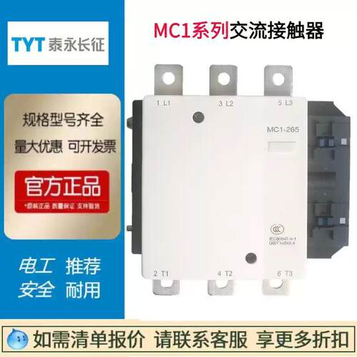 TYT泰永长征MC1-265A交流接触器265