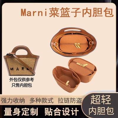 适用MARNI玛尼草编织款菜篮子迷你中号包内胆包中包收纳包内衬袋v