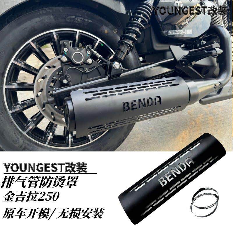 奔达金吉拉250CVT/300改装排气管防烫罩 不烫腿装饰不锈钢隔热盖