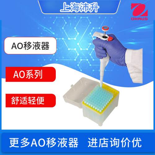 OHAUS奥豪斯AO-2移液器经典设计经久耐用可靠精准舒适轻便