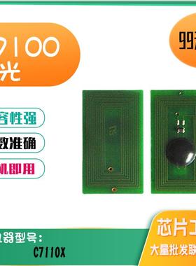 适用理光C7100粉盒芯片感光鼓碳粉C7110X硒鼓芯片墨粉盒计数芯片