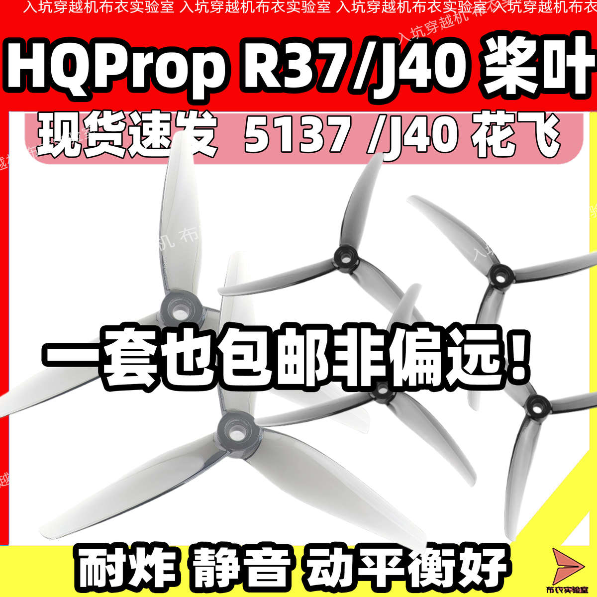 HQPROP J40 5寸桨叶R37螺旋桨5137穿越机5寸螺旋桨FPV竞速桨透黑