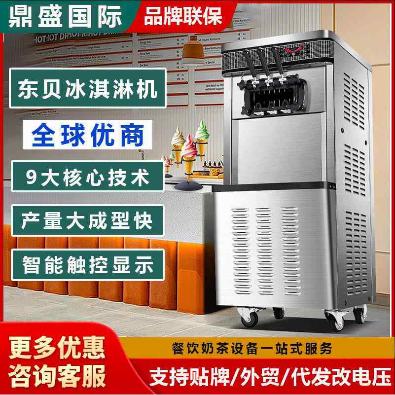 东贝冰激凌机商用台立式奶茶甜品店冰淇淋机小型圣代甜筒软雪糕机