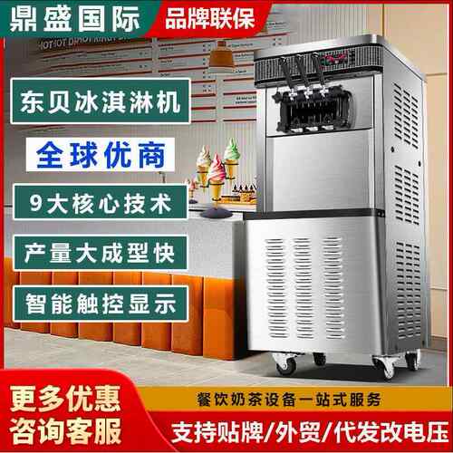 东贝冰激凌机商用台立式奶茶甜品店冰淇淋机小型圣代甜筒软雪糕机