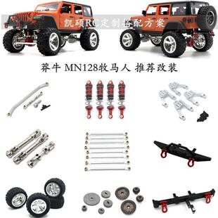 莽牛MN128升级推荐 遥控车低趴改装金属配件 避震传动轴齿轮等op