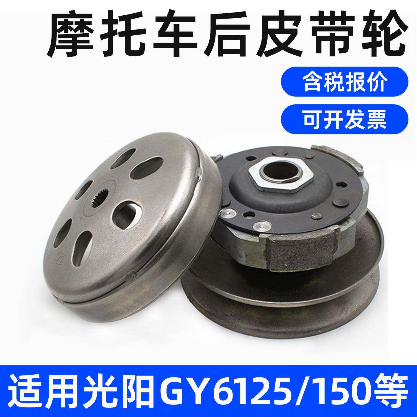 国产豪迈光阳GY6-125踏板车助力摩托车从动轮 后皮带轮离合器总成