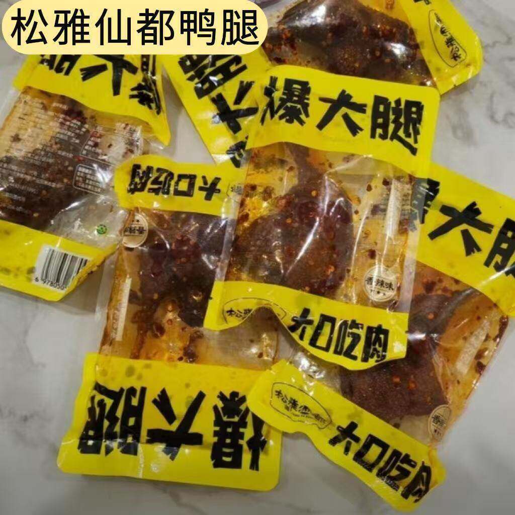 速发现货干香鸭腿松雅仙都爆大腿鸭腿湖南特产卤味熟肉香辣解馋10