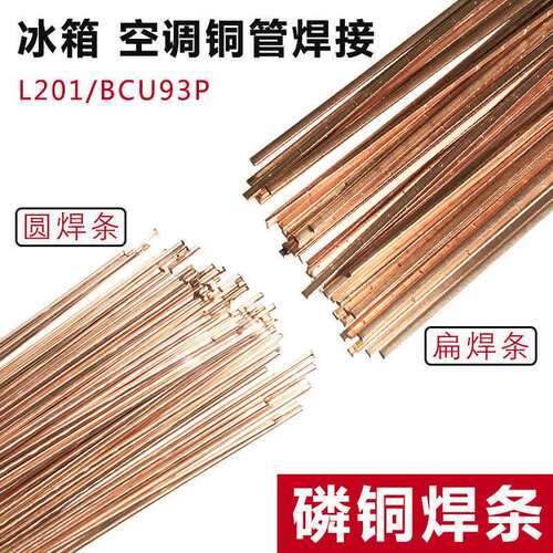 冰箱空调焊接磷铜焊条L201铜管气焊焊条扁焊条BCu93P磷铜钎焊