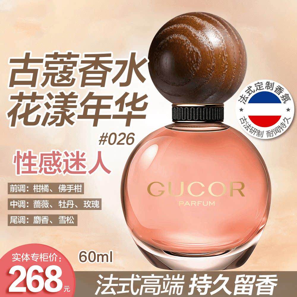 【礼盒礼袋装】古蔻026花漾年华香水性感迷人女香花香持久留香