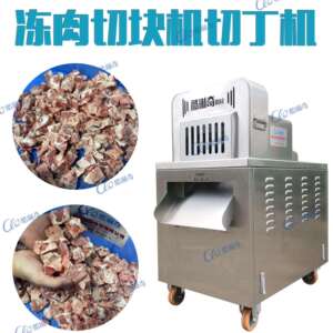 广东二维冻肉切丁机整板排骨剁块机冷冻鸡鸭五花肉切块机直销
