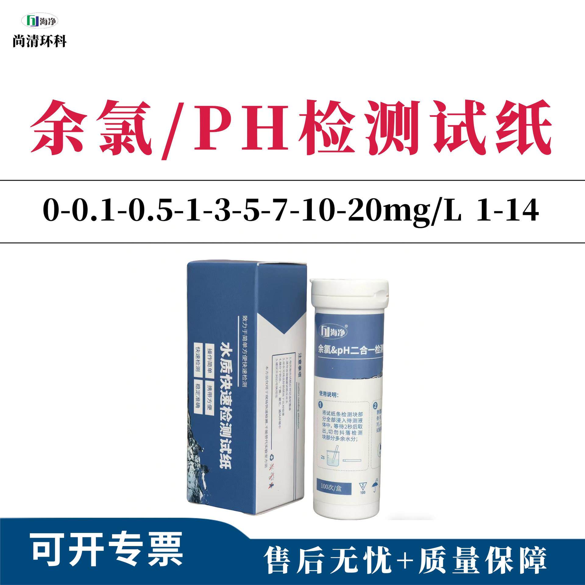 海净余氯检测试纸0-0.1-0.5-1--5-7-10-20mg/L00次/废污水总余氯